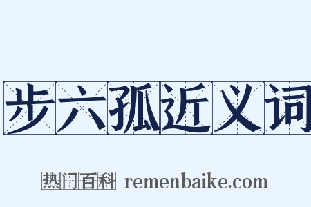 步六孤近义词是什么意思的图片